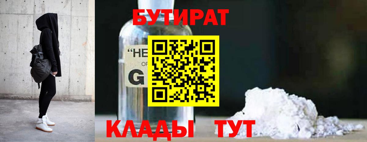 БУТИРАТ бутандиол  Бутират  Курганинск  Вход с VPN 