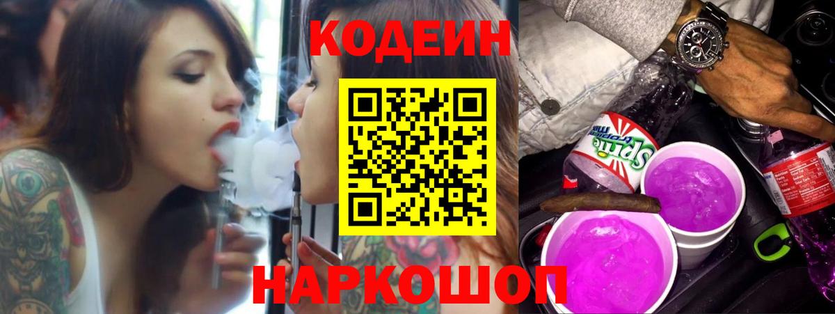 Кодеиновый сироп Lean Purple Drank  Вход с VPN  Курганинск  Кодеиновый сироп Lean напиток Lean (лин) 